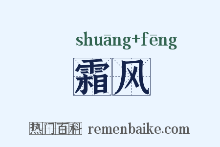 霜风是什么意思的图片